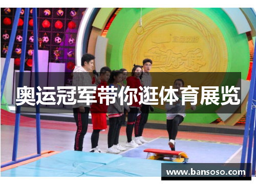 奥运冠军带你逛体育展览