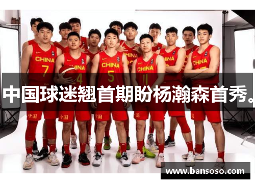 中国球迷翘首期盼杨瀚森首秀。