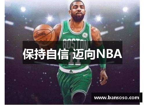 保持自信 迈向NBA