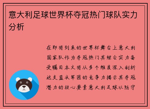 意大利足球世界杯夺冠热门球队实力分析
