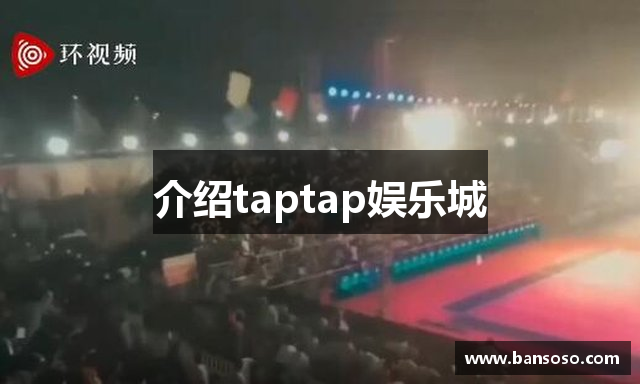 介绍taptap娱乐城